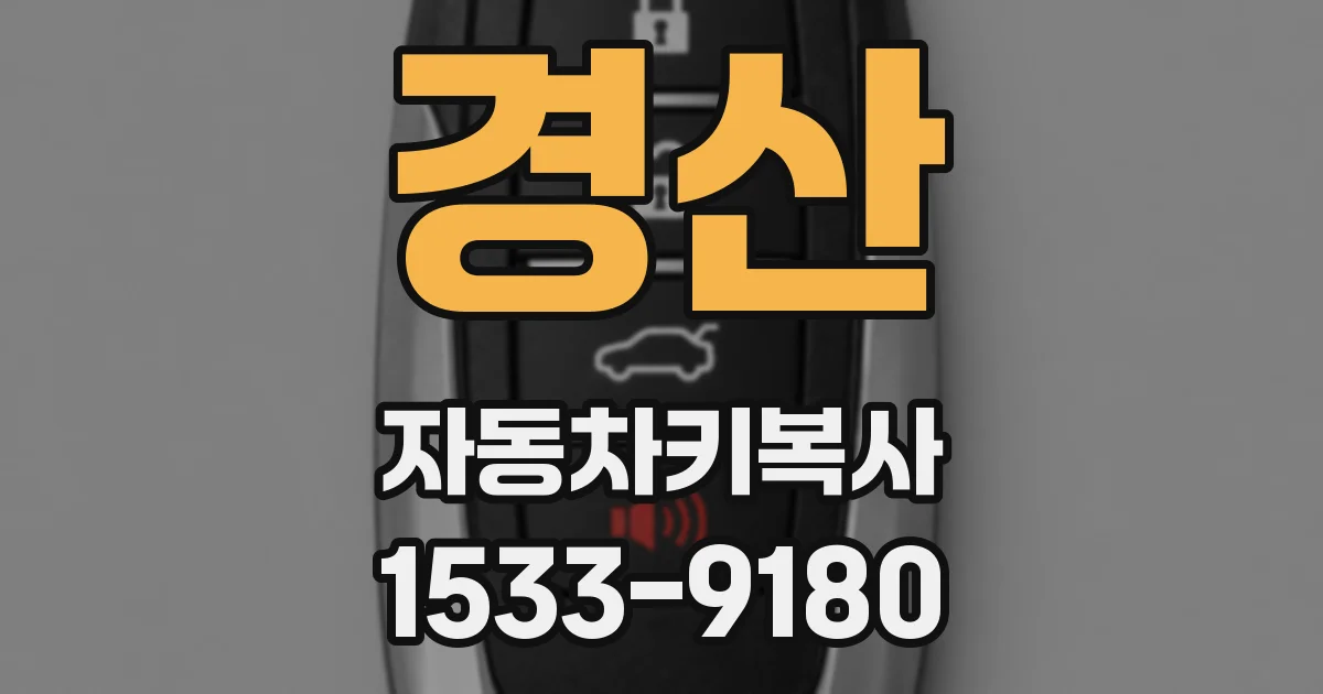 경산 자동차키복사