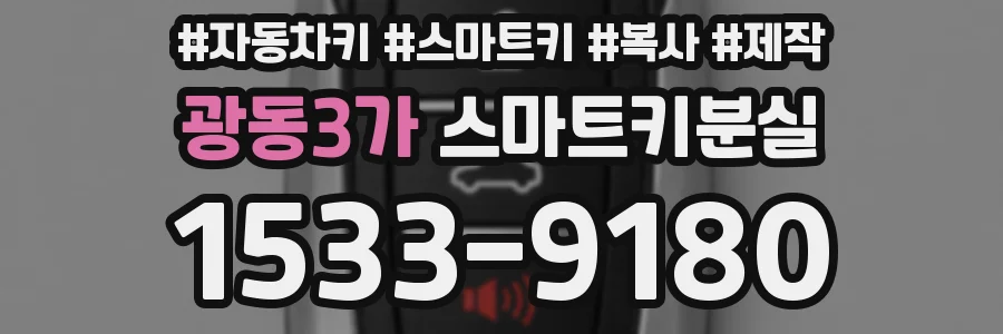 광동3가 스마트키분실