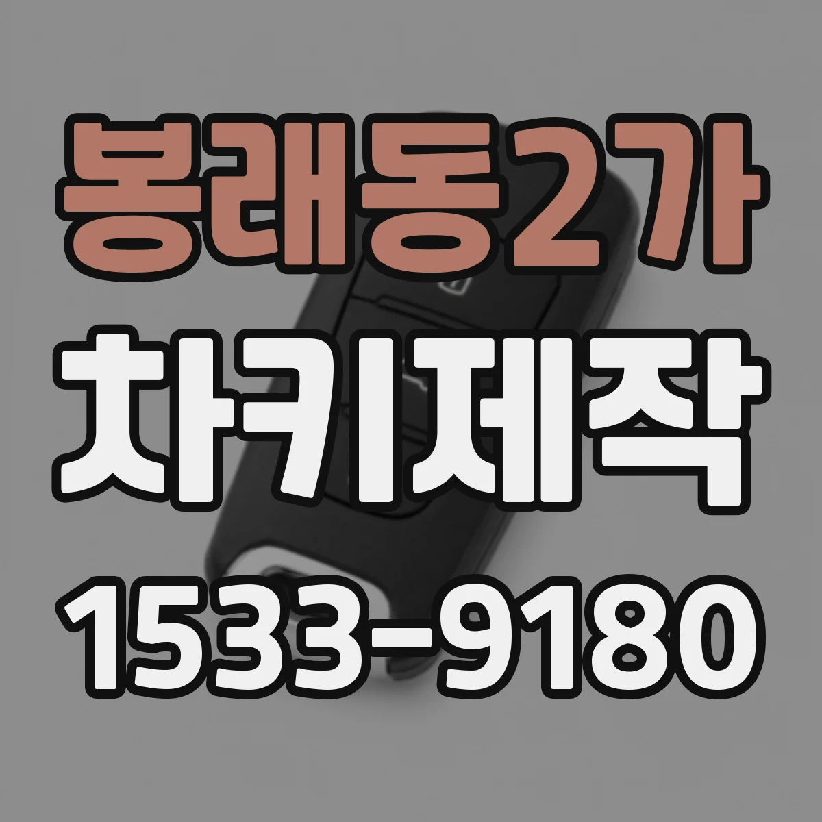 봉래동2가 차키제작