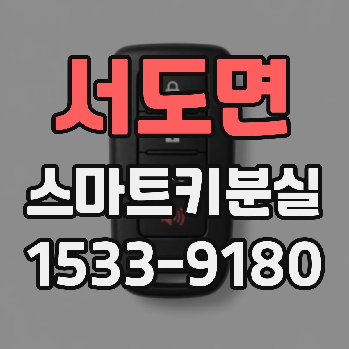 서도면 스마트키분실