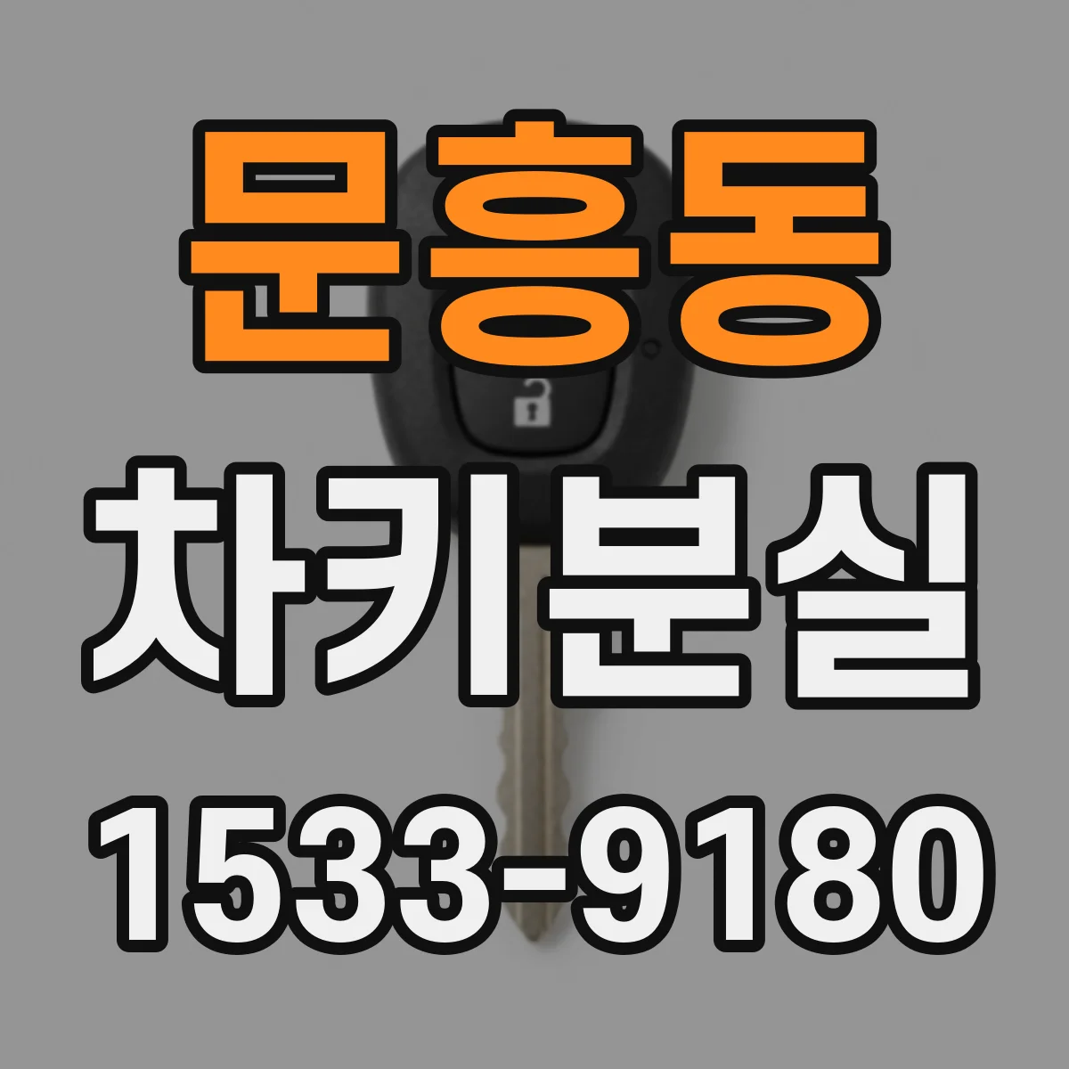 문흥동 차키분실