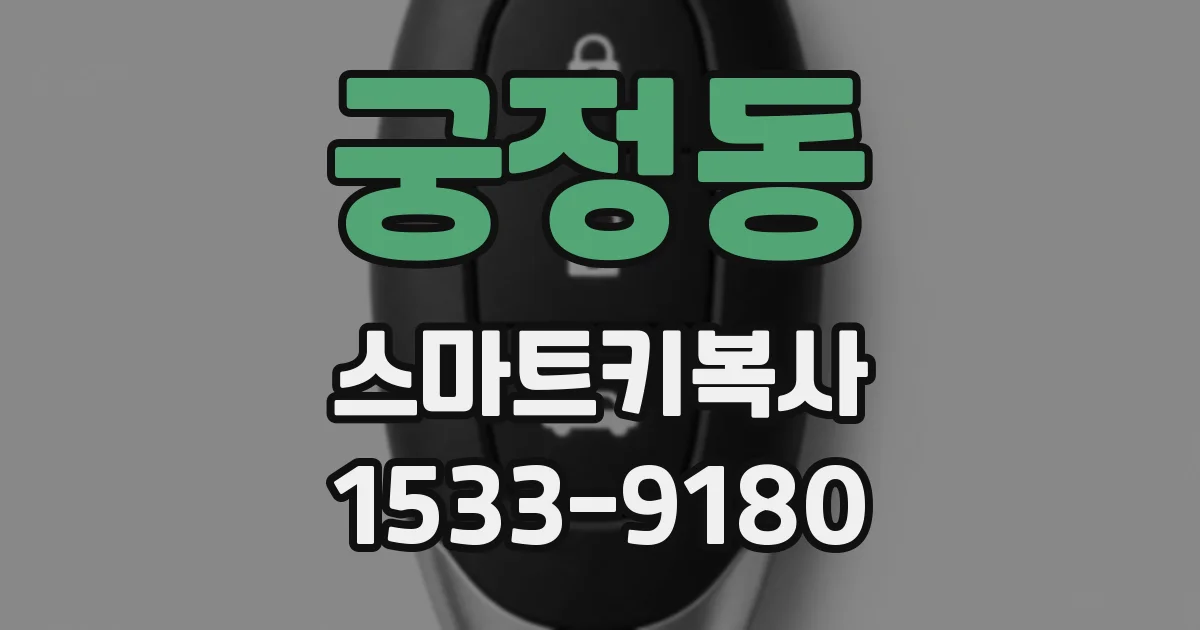 궁정동 스마트키복사