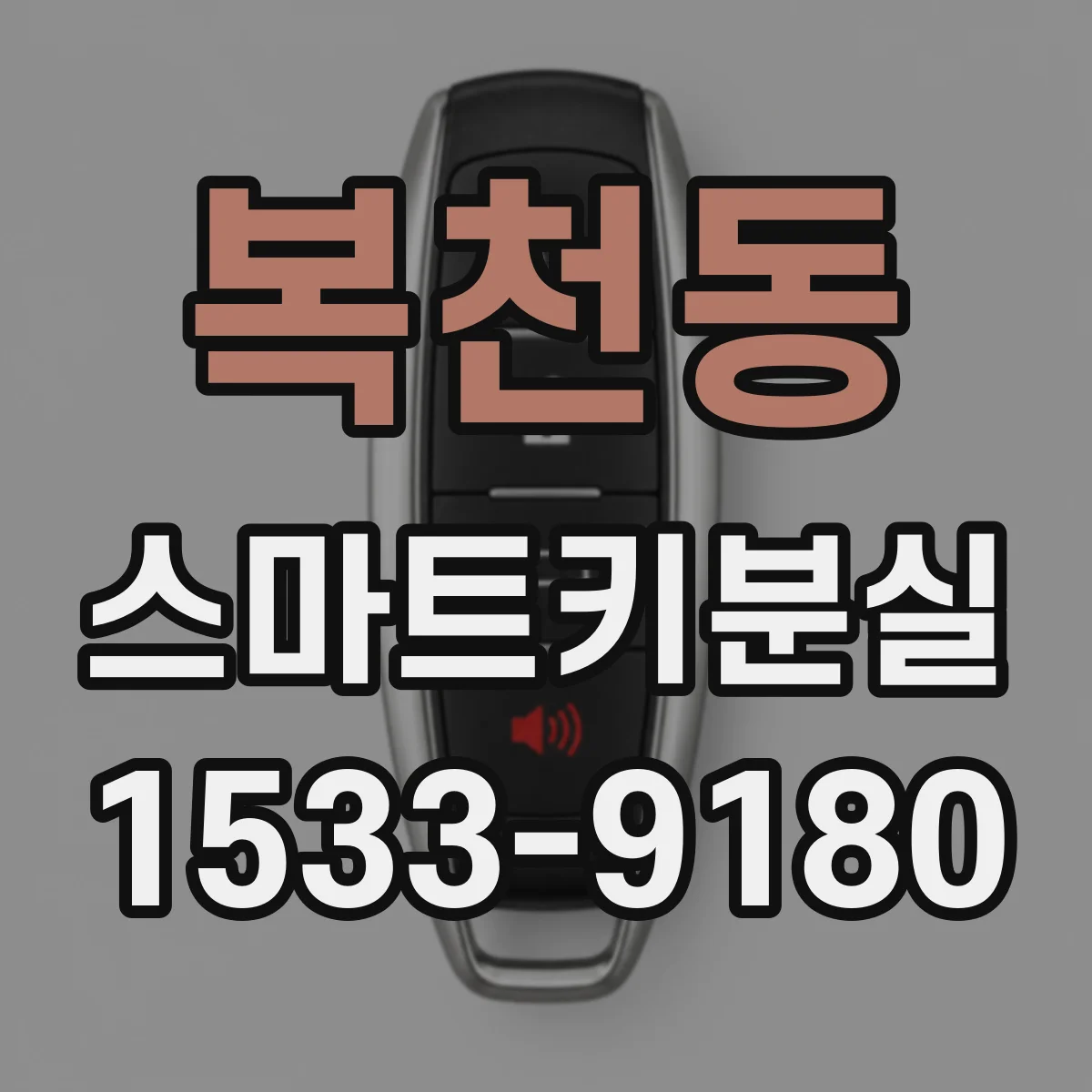 복천동 스마트키분실
