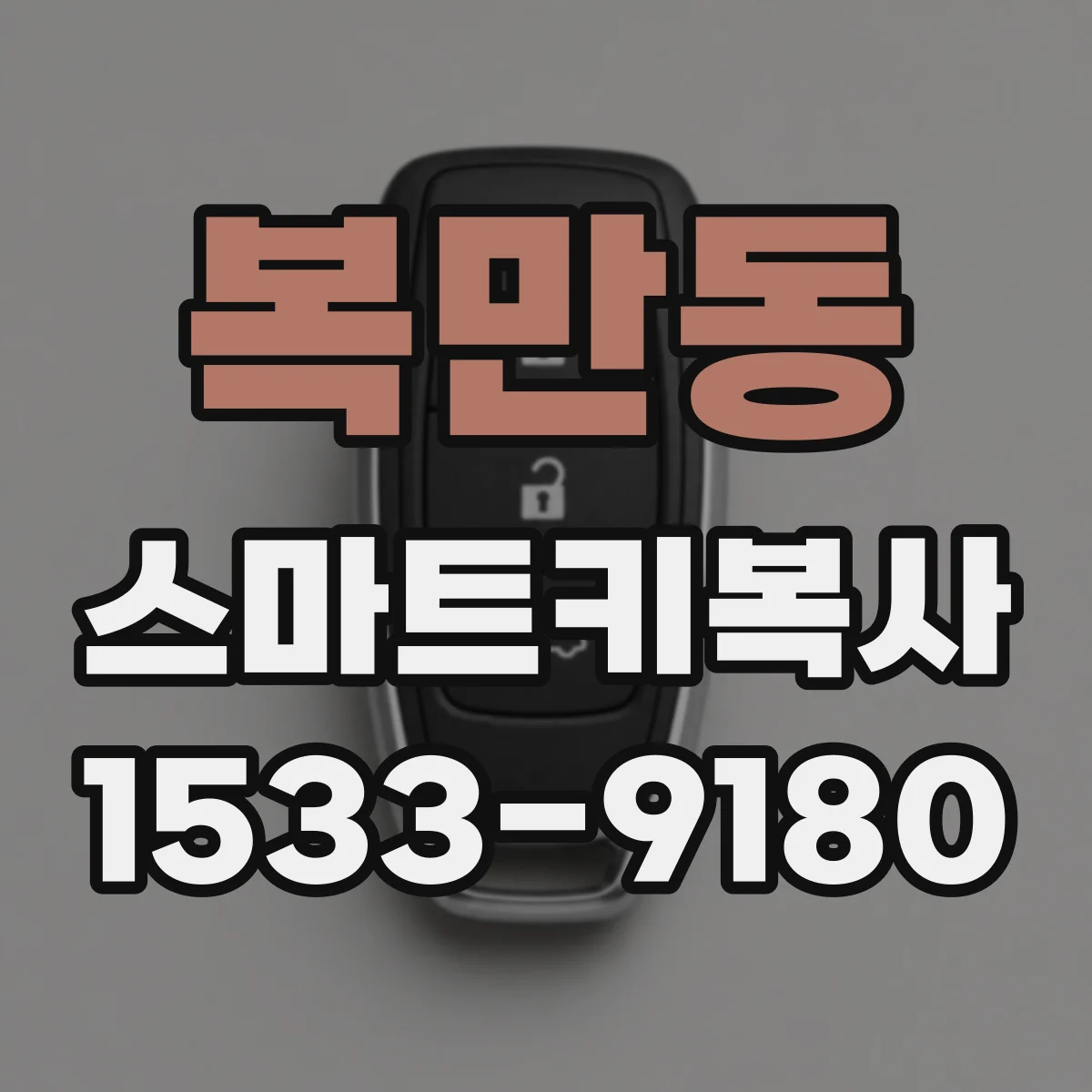 복만동 스마트키복사