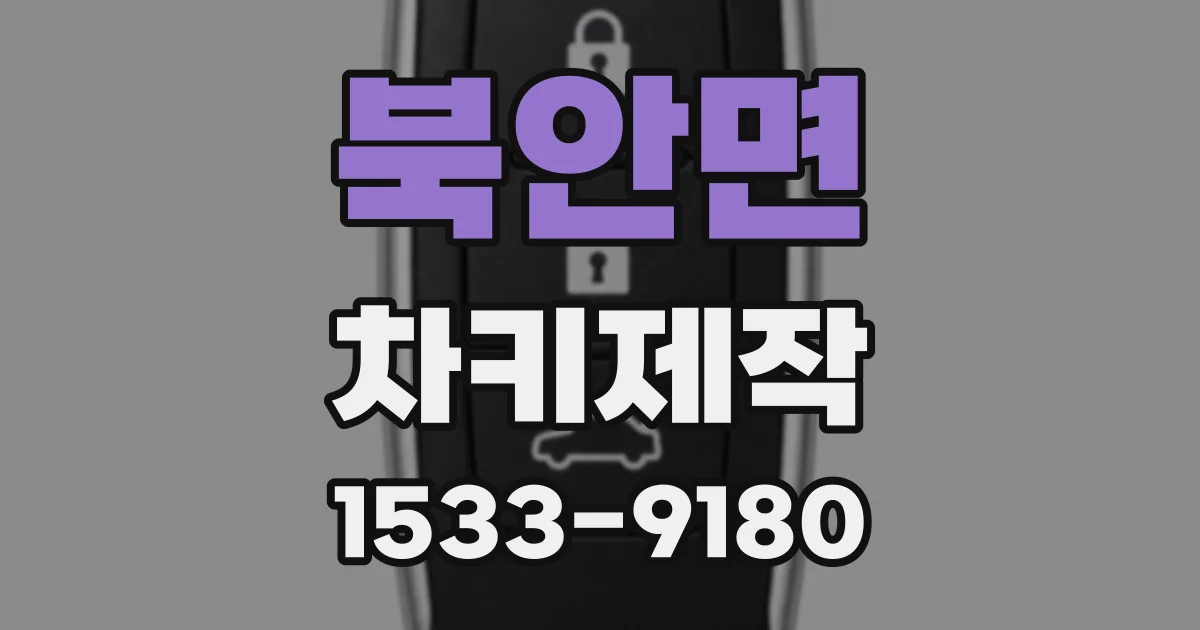 북안면 차키제작