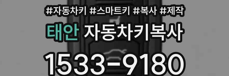 태안 자동차키복사