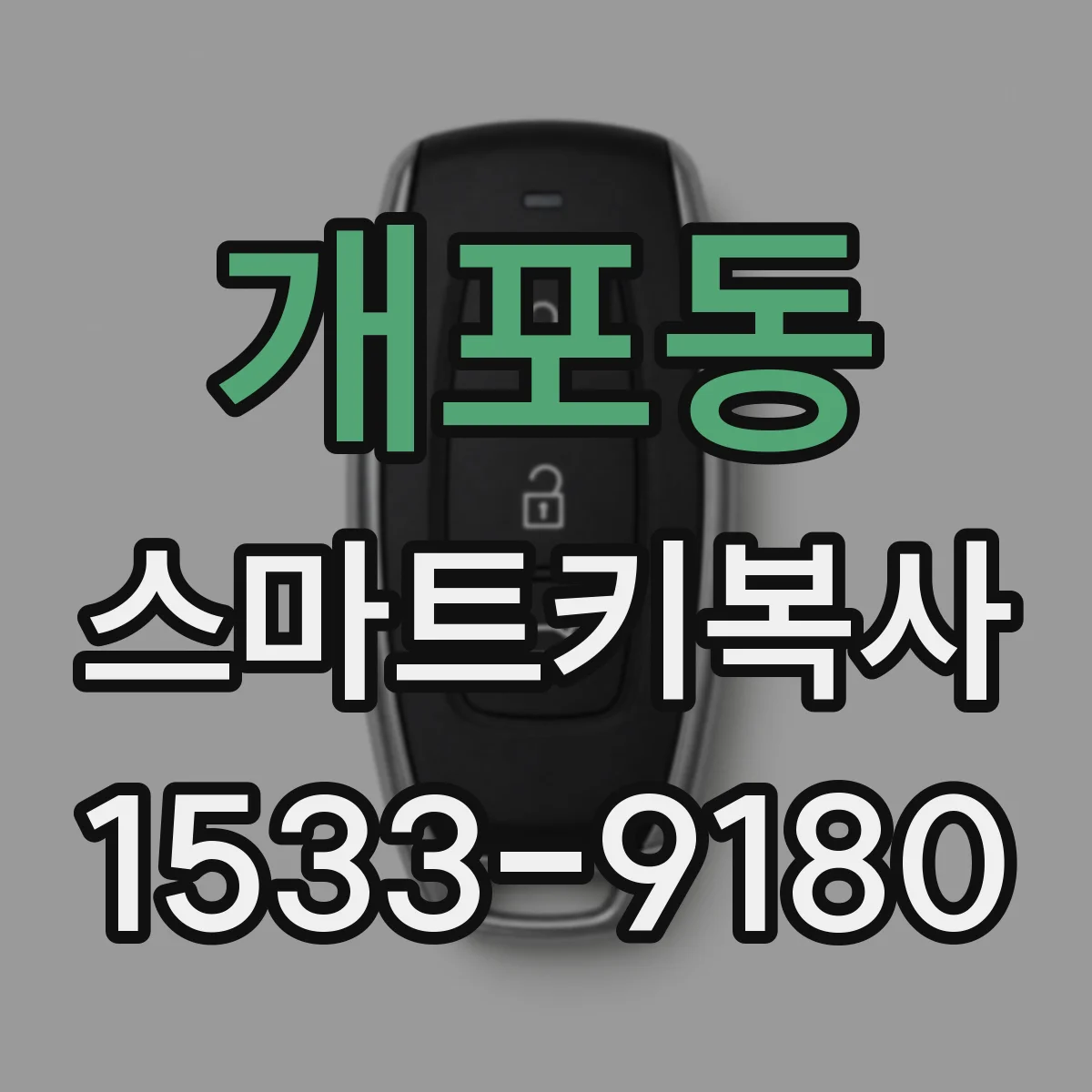 개포동 스마트키복사