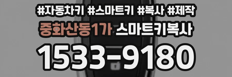 중화산동1가 스마트키복사