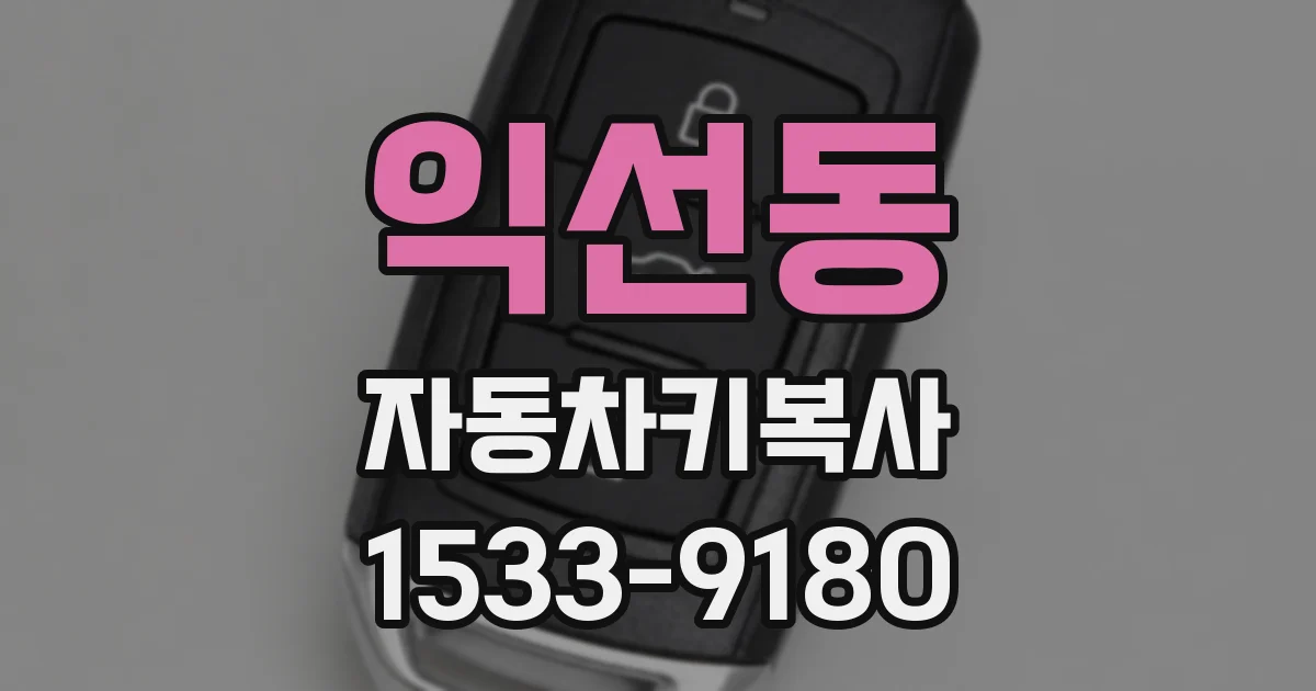 익선동 자동차키복사