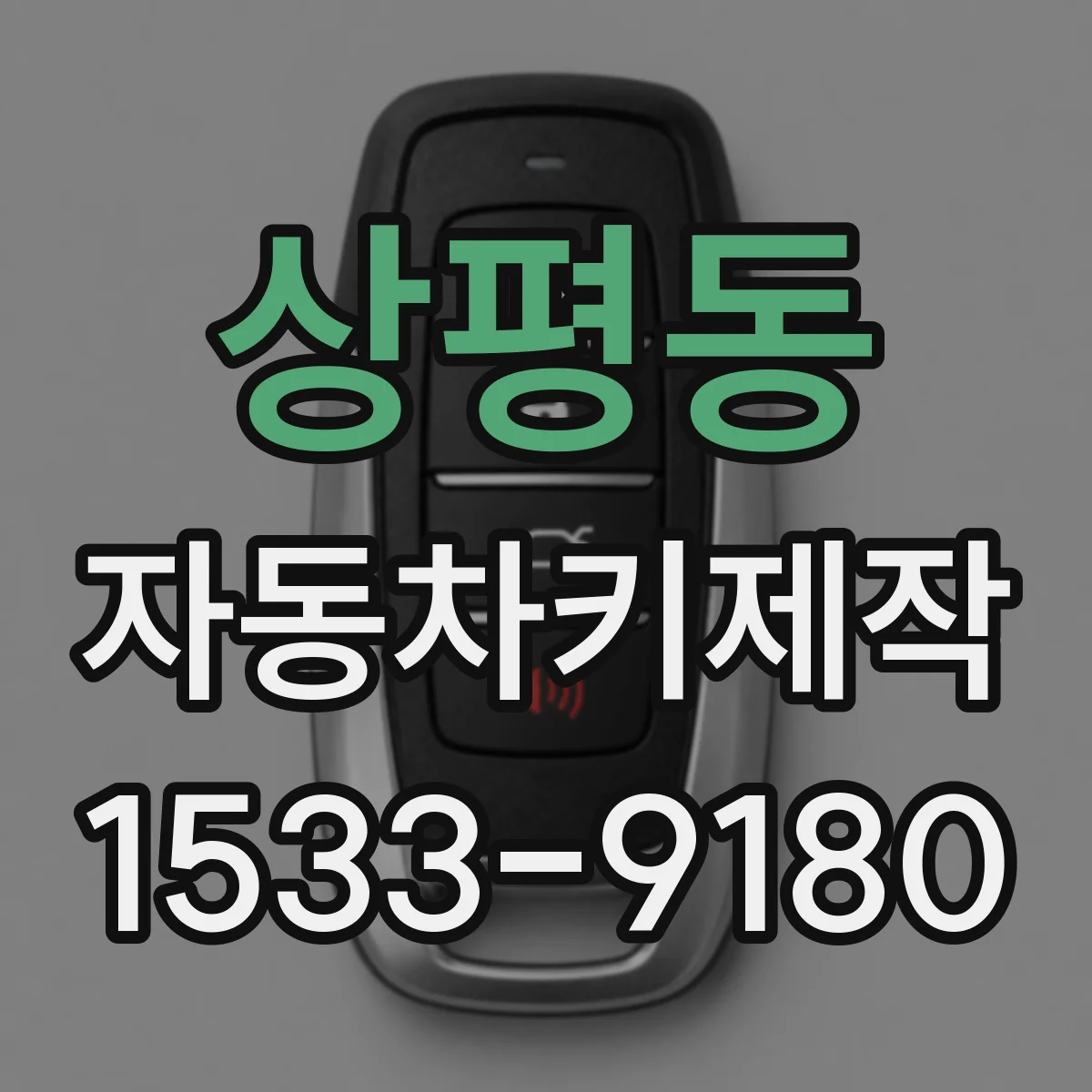 상평동 자동차키제작