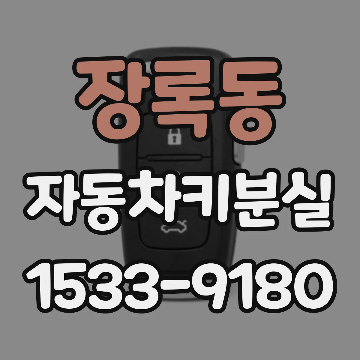 장록동 자동차키분실