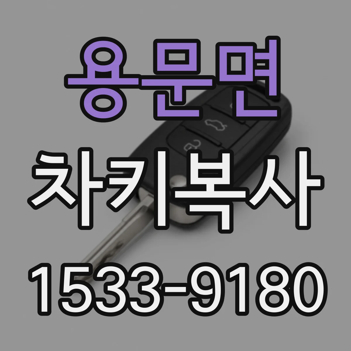 용문면 차키복사
