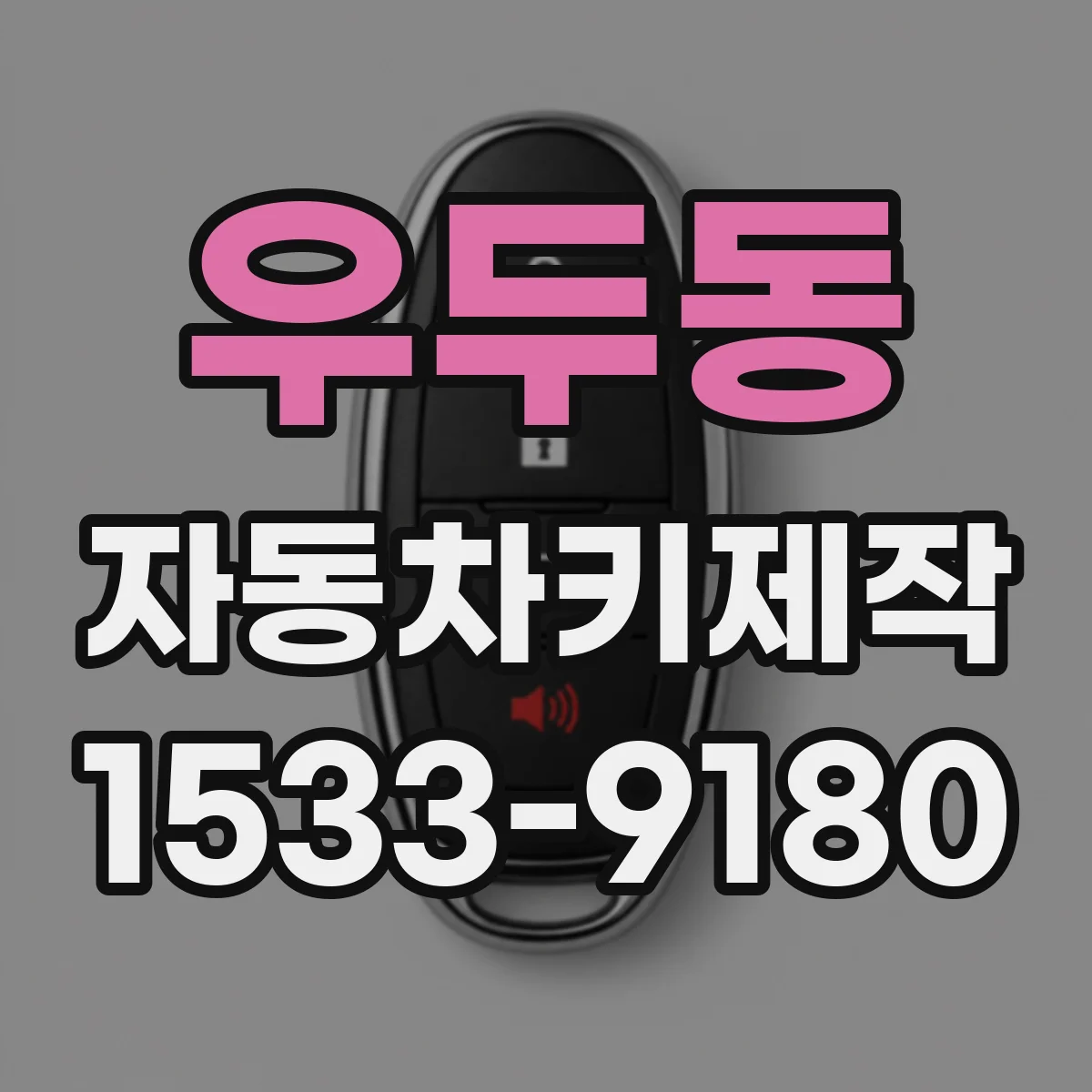 우두동 자동차키제작