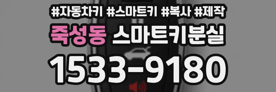 죽성동 스마트키분실