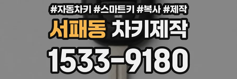 서패동 차키제작