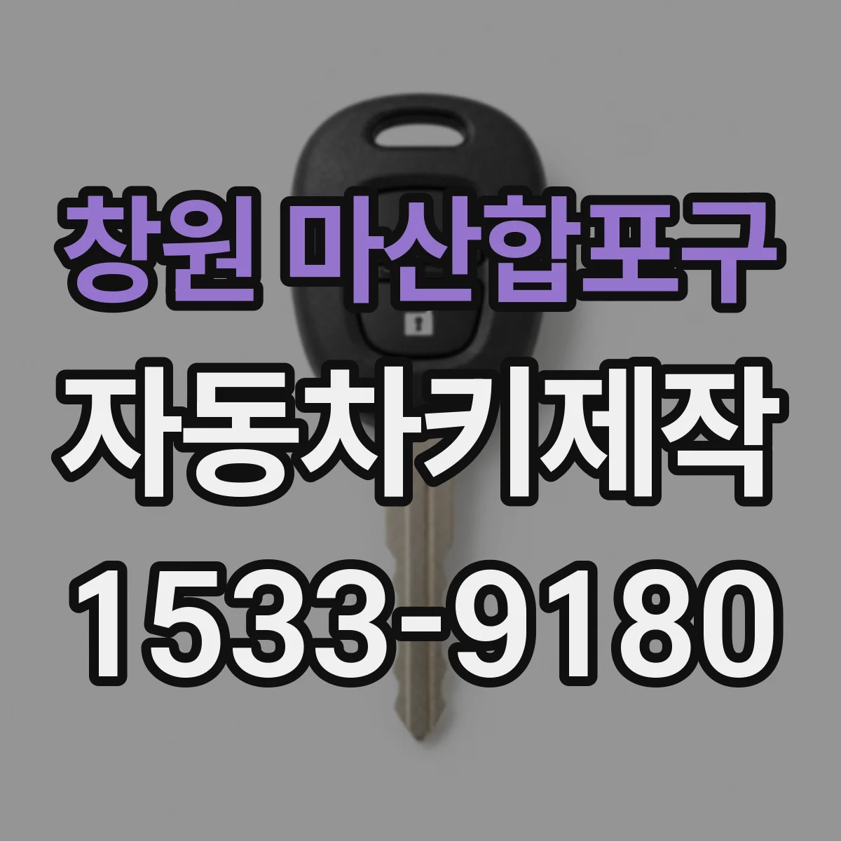 창원 마산합포구 자동차키제작
