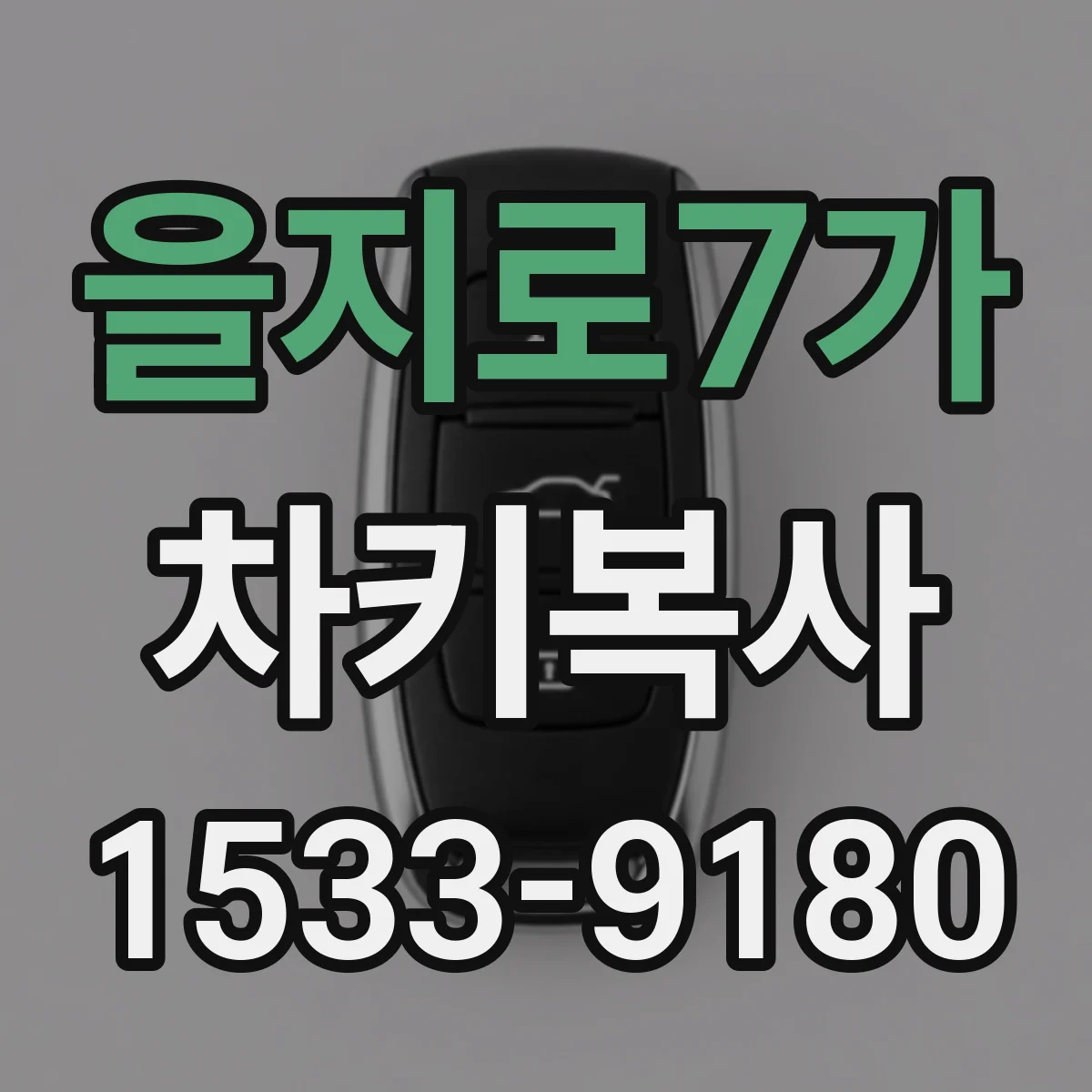 을지로7가 차키복사