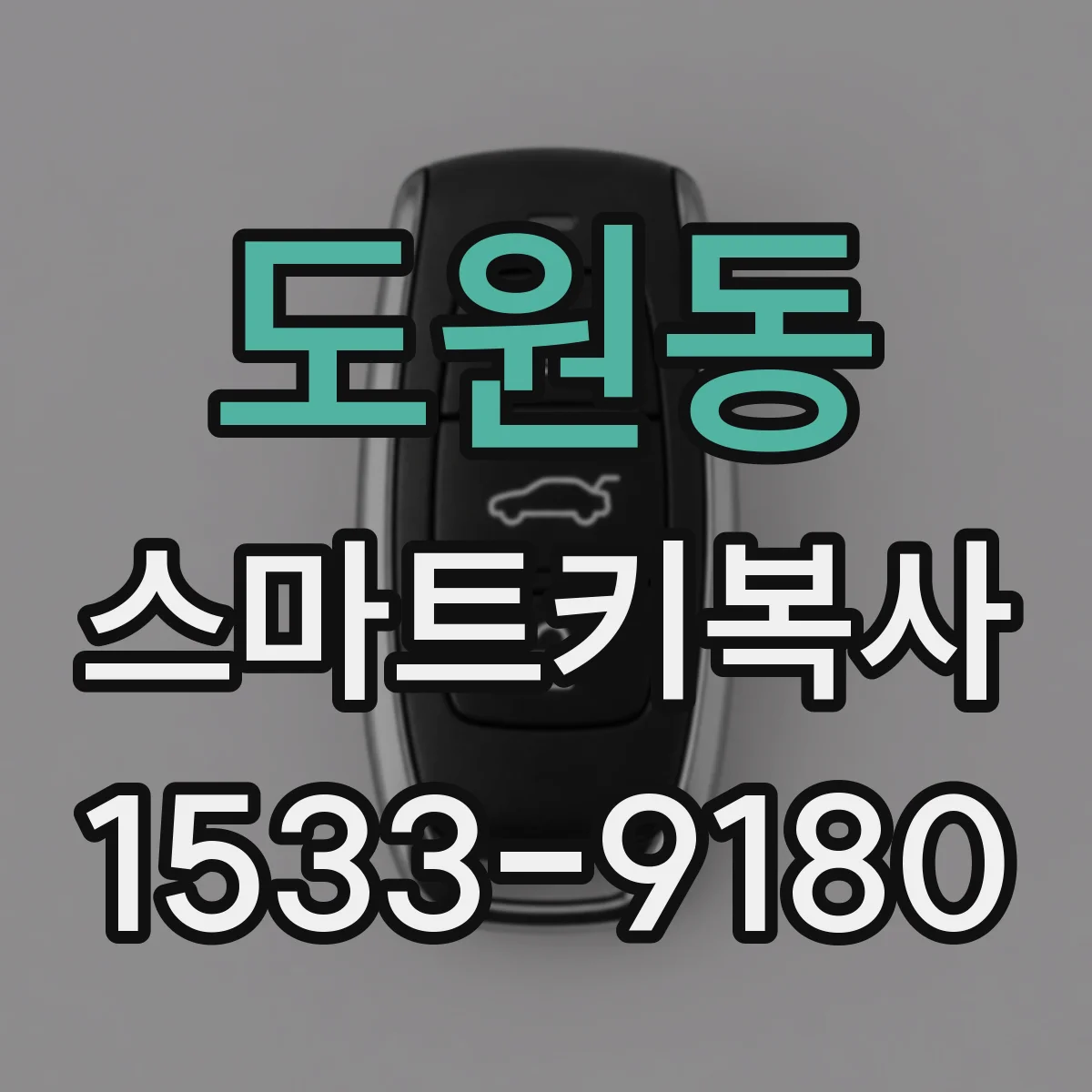 도원동 스마트키복사