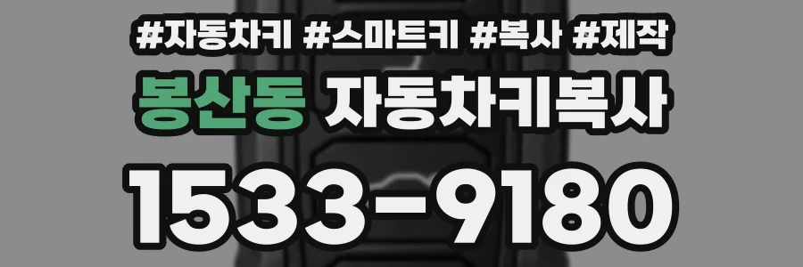 봉산동 자동차키복사