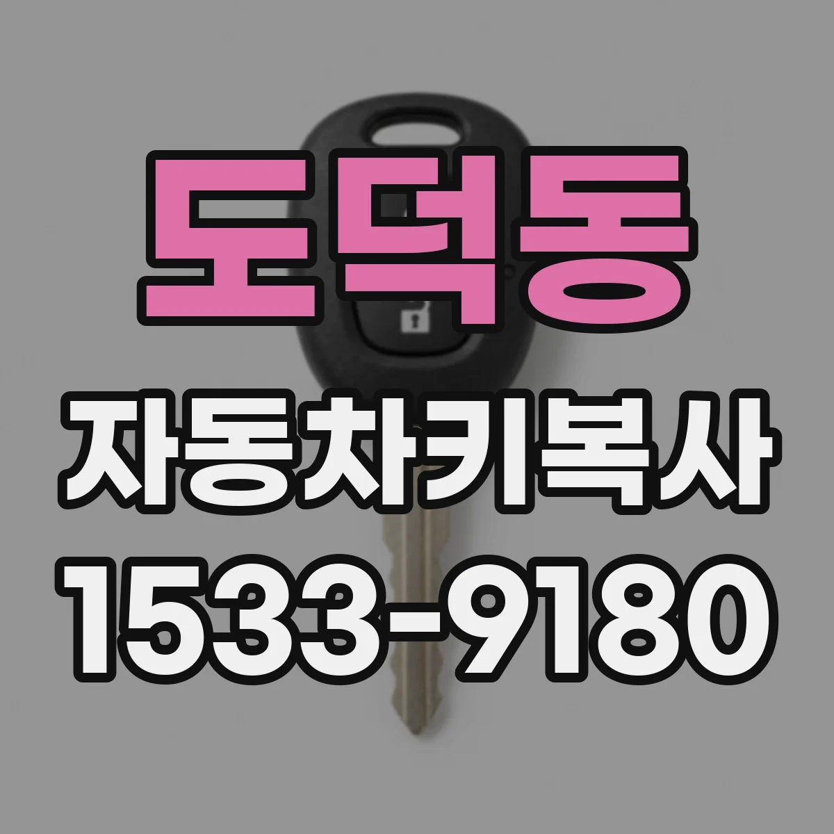 도덕동 자동차키복사