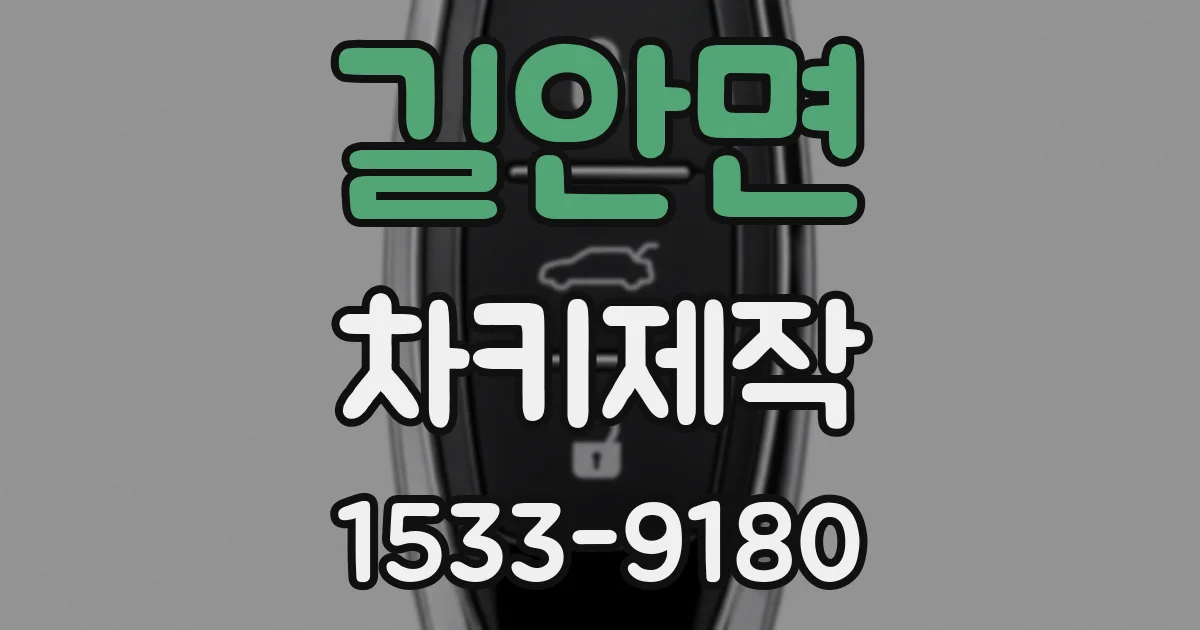 길안면 차키제작