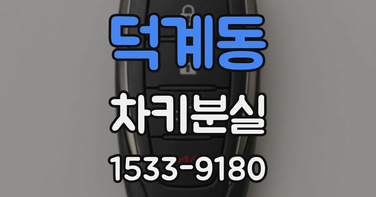 덕계동 차키분실