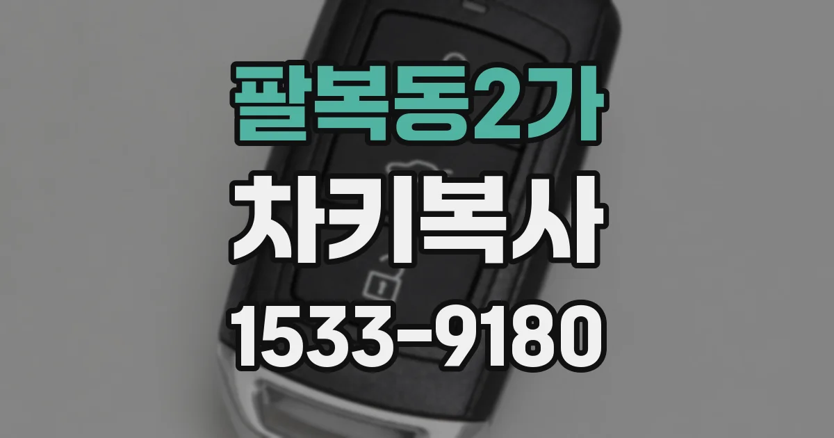 팔복동2가 차키복사