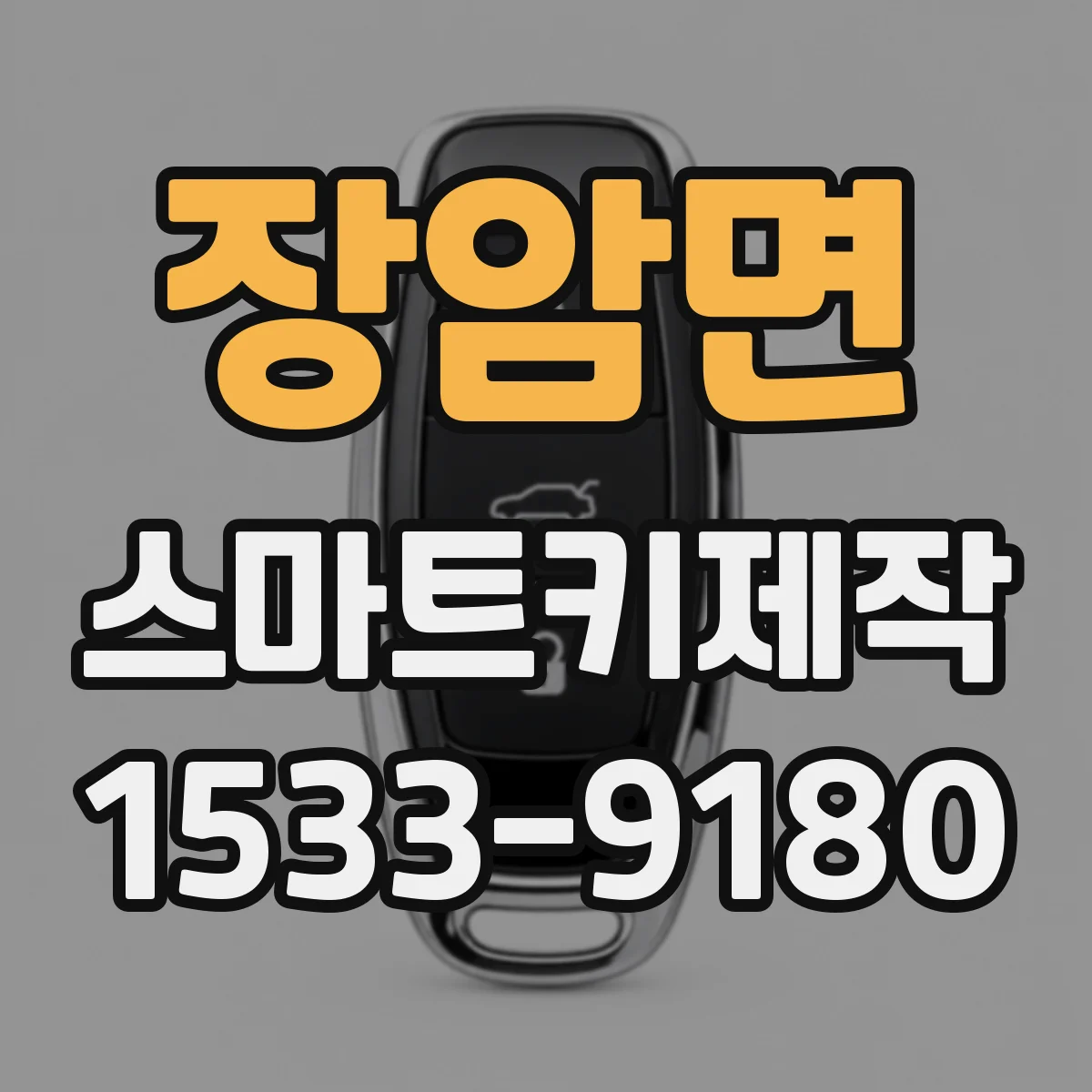 장암면 스마트키제작