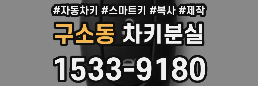 구소동 차키분실