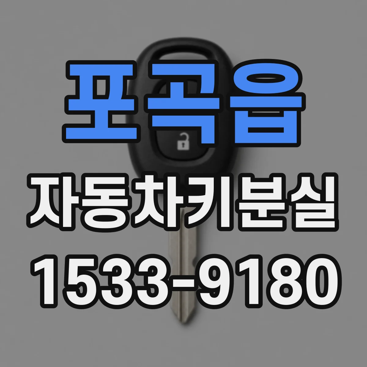 포곡읍 자동차키분실