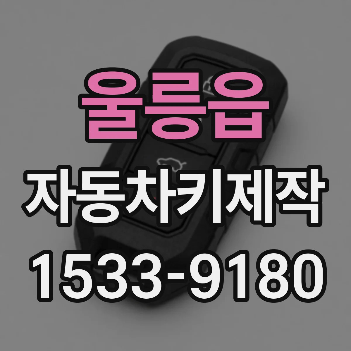 울릉읍 자동차키제작
