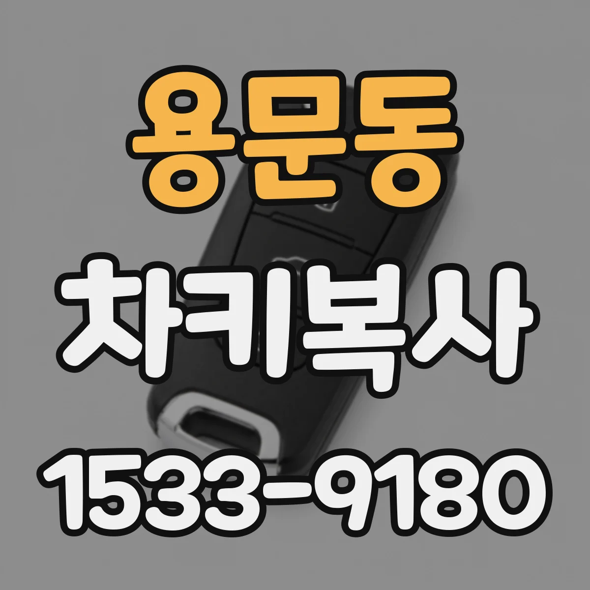 용문동 차키복사