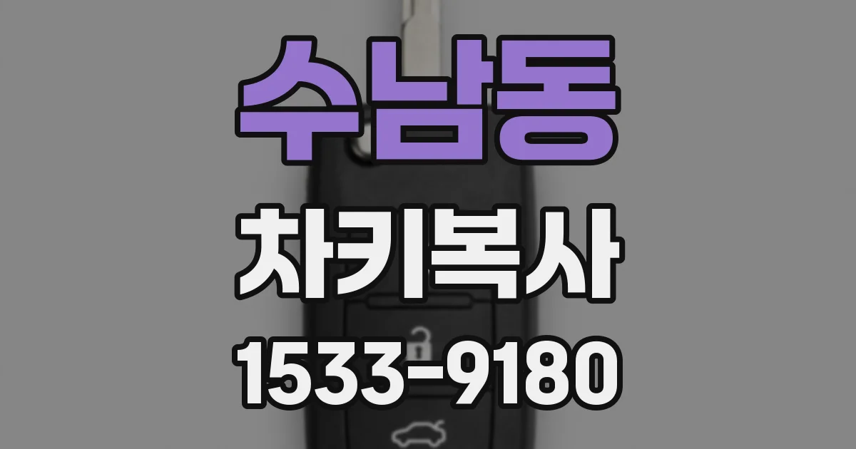 수남동 차키복사