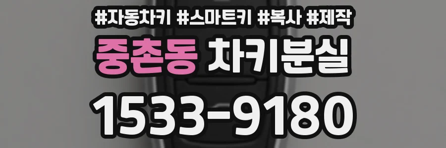 중촌동 차키분실