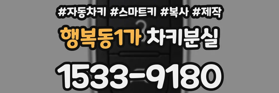 행복동1가 차키분실