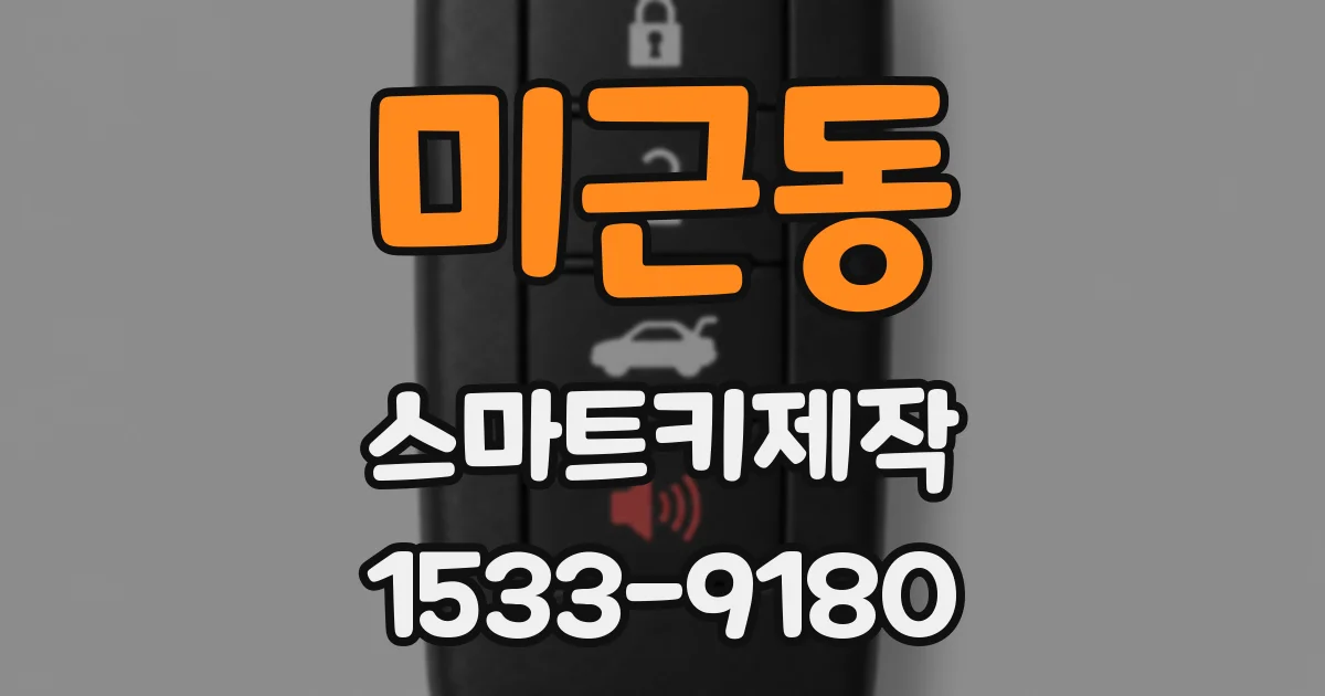 미근동 스마트키제작