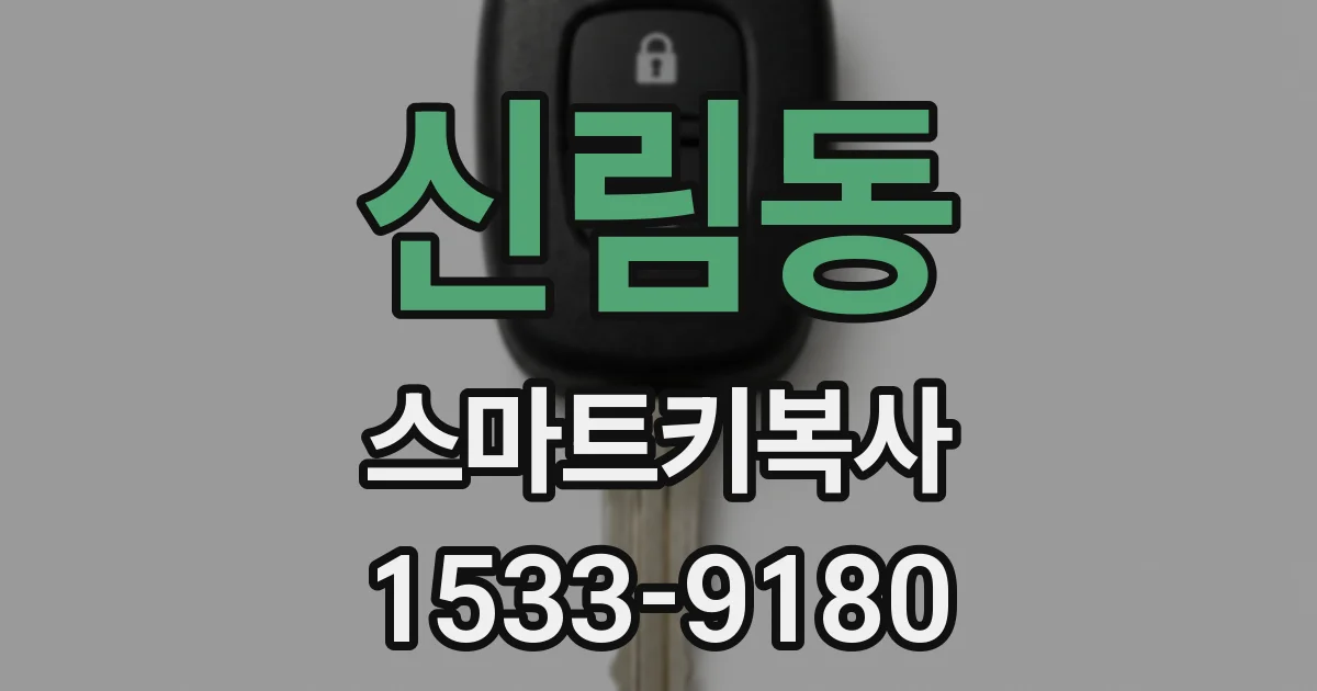 신림동 스마트키복사