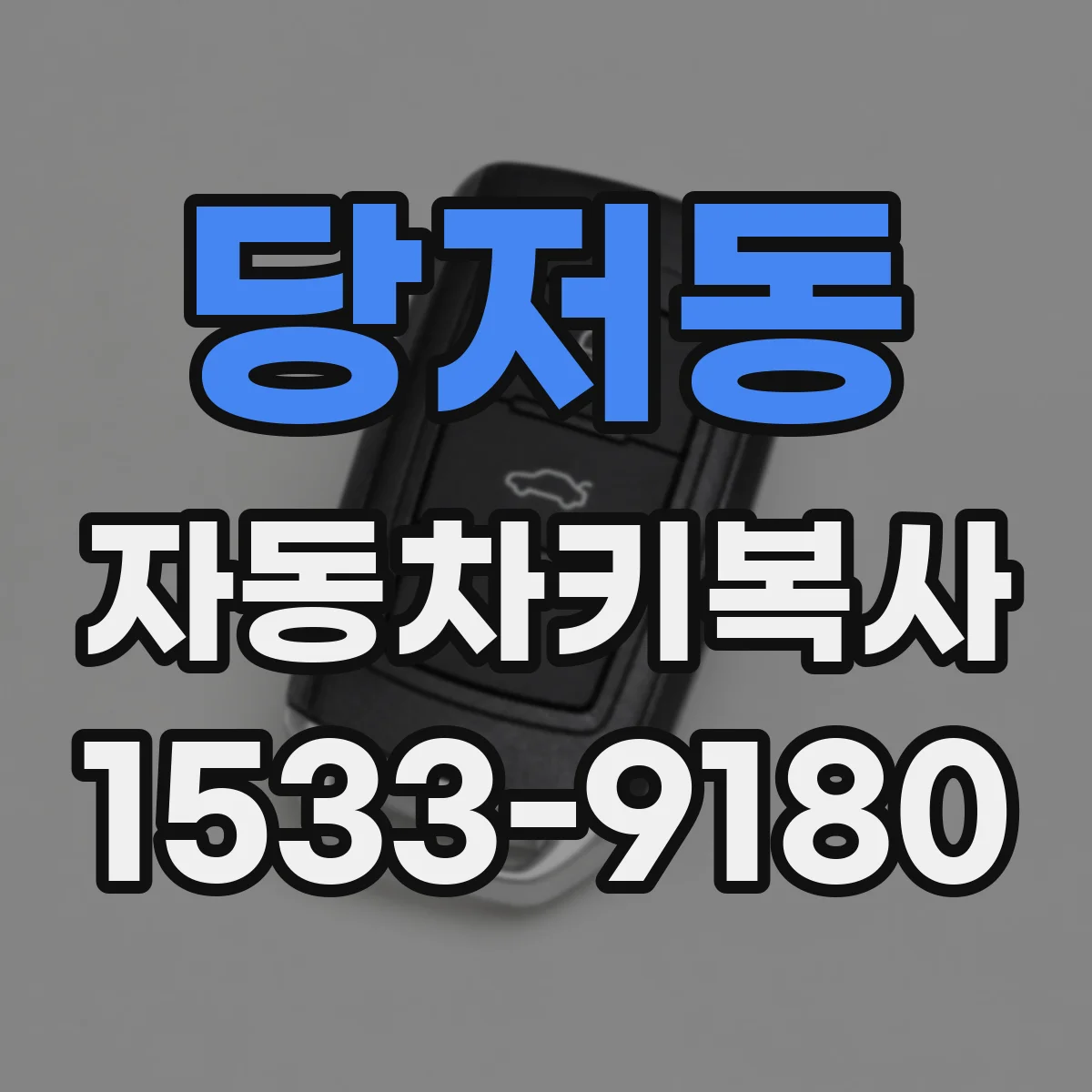 당저동 자동차키복사