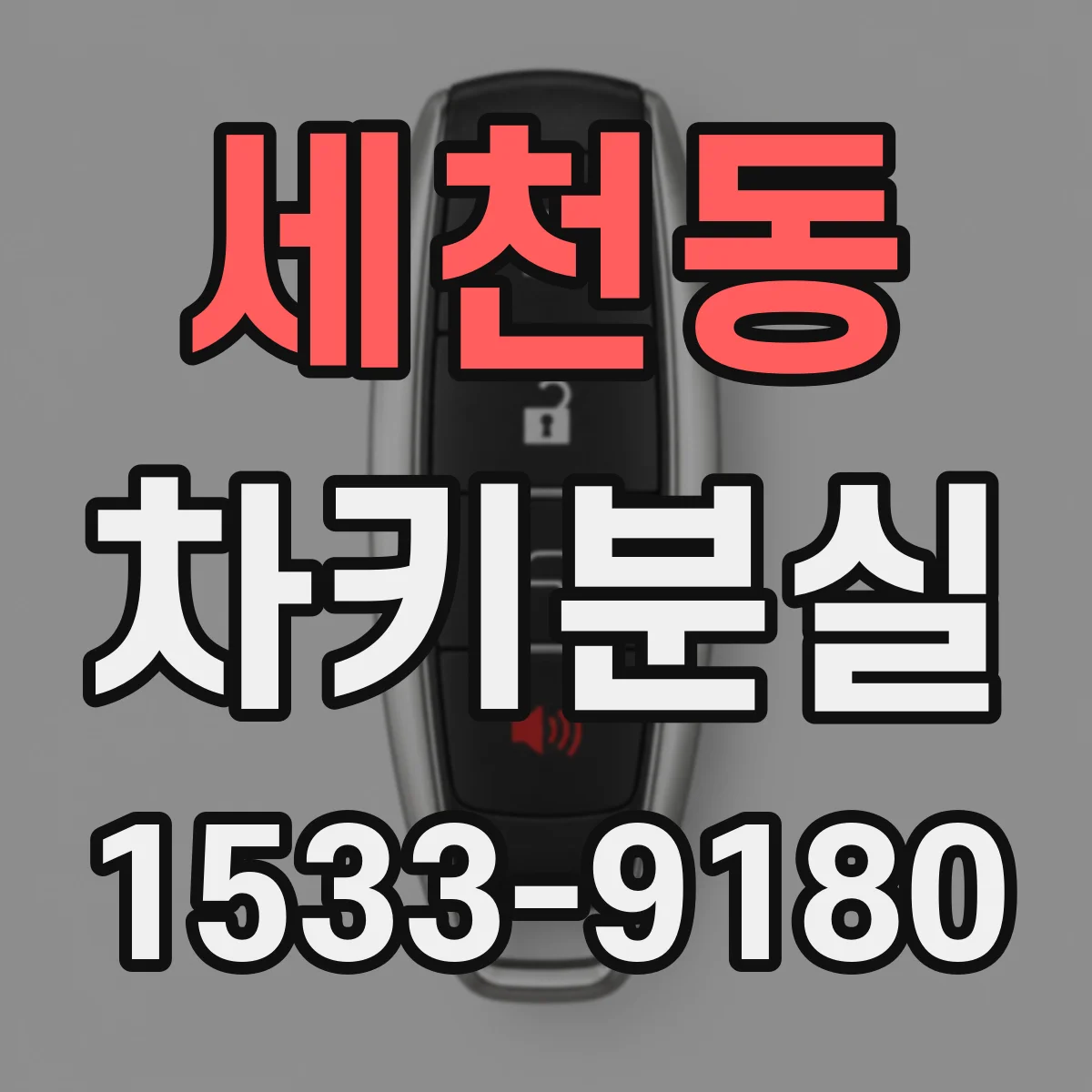 세천동 차키분실