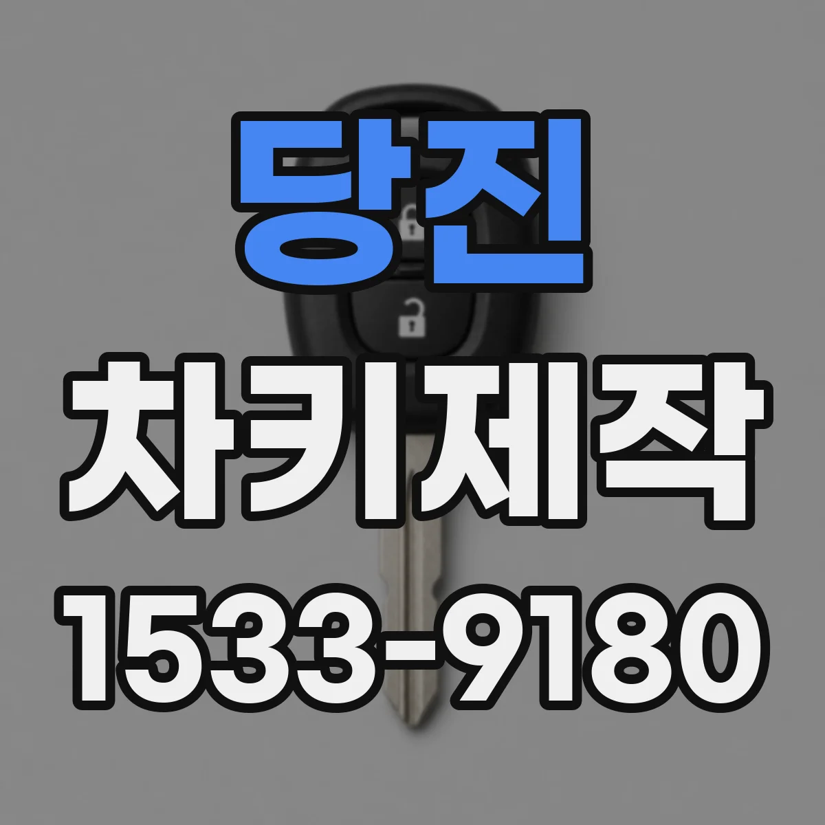 당진 차키제작