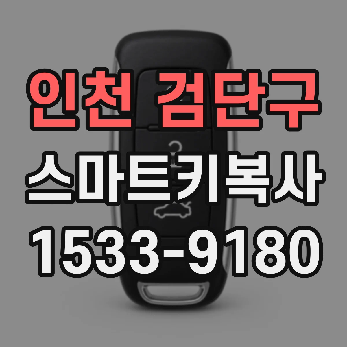 인천 검단구 스마트키복사