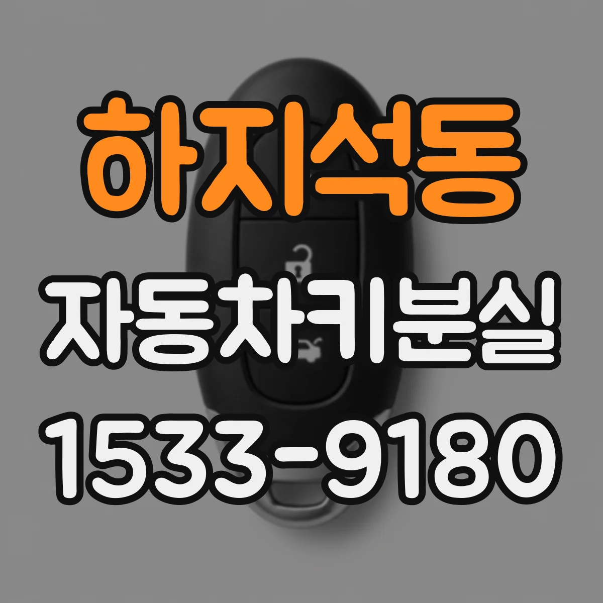 하지석동 자동차키분실