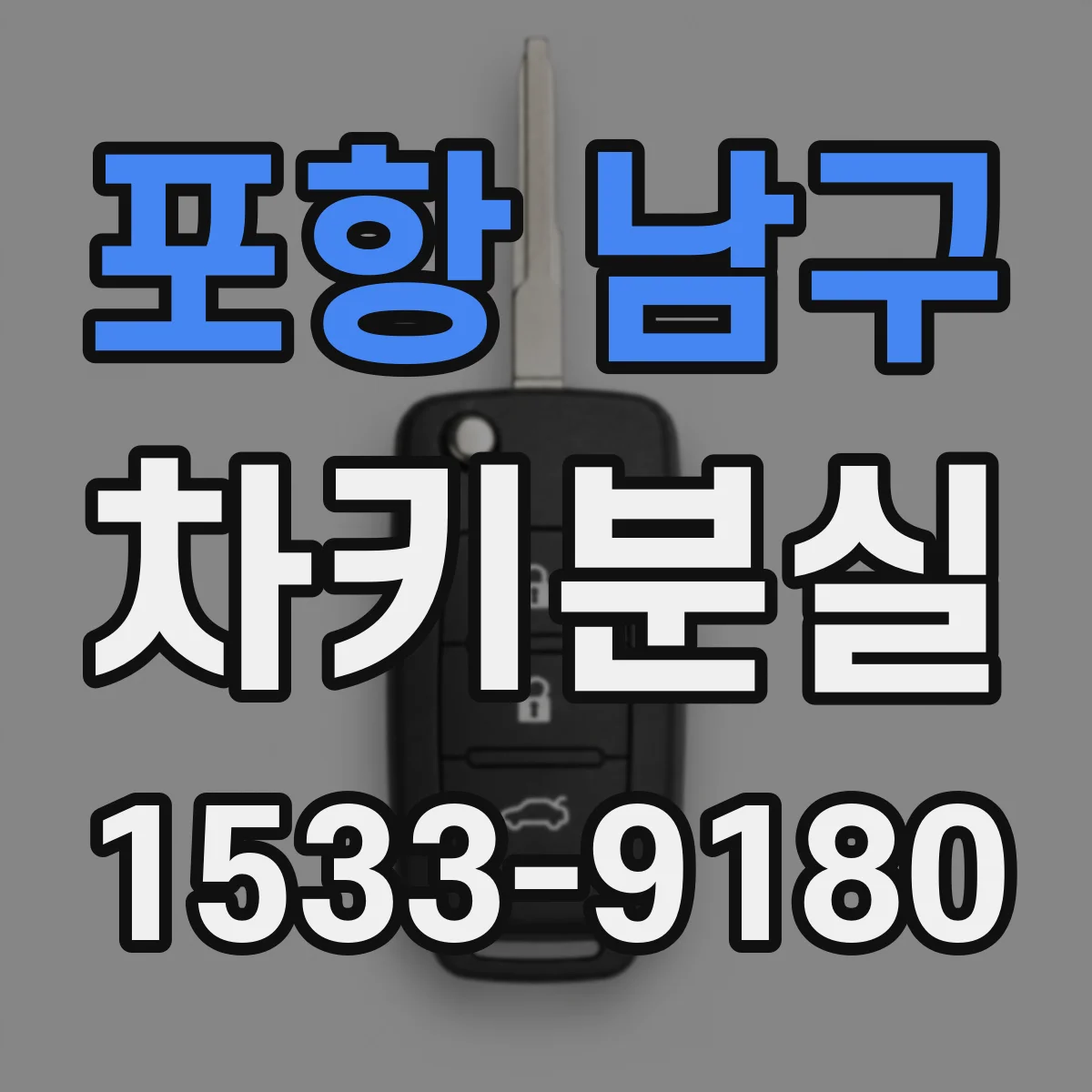 포항 남구 차키분실