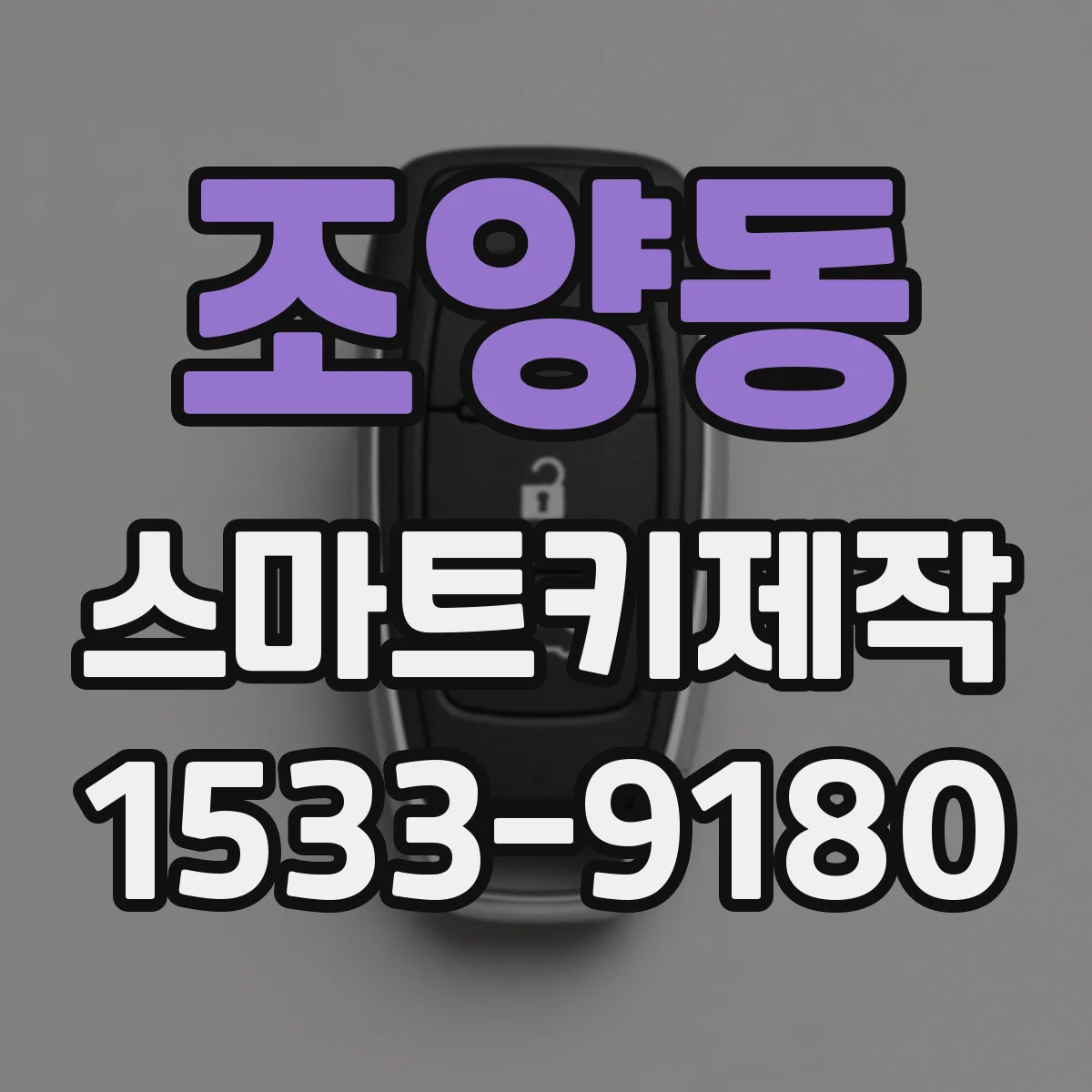 조양동 스마트키제작