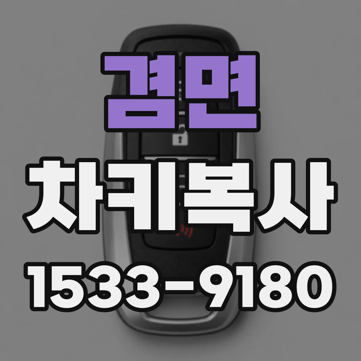 겸면 차키복사