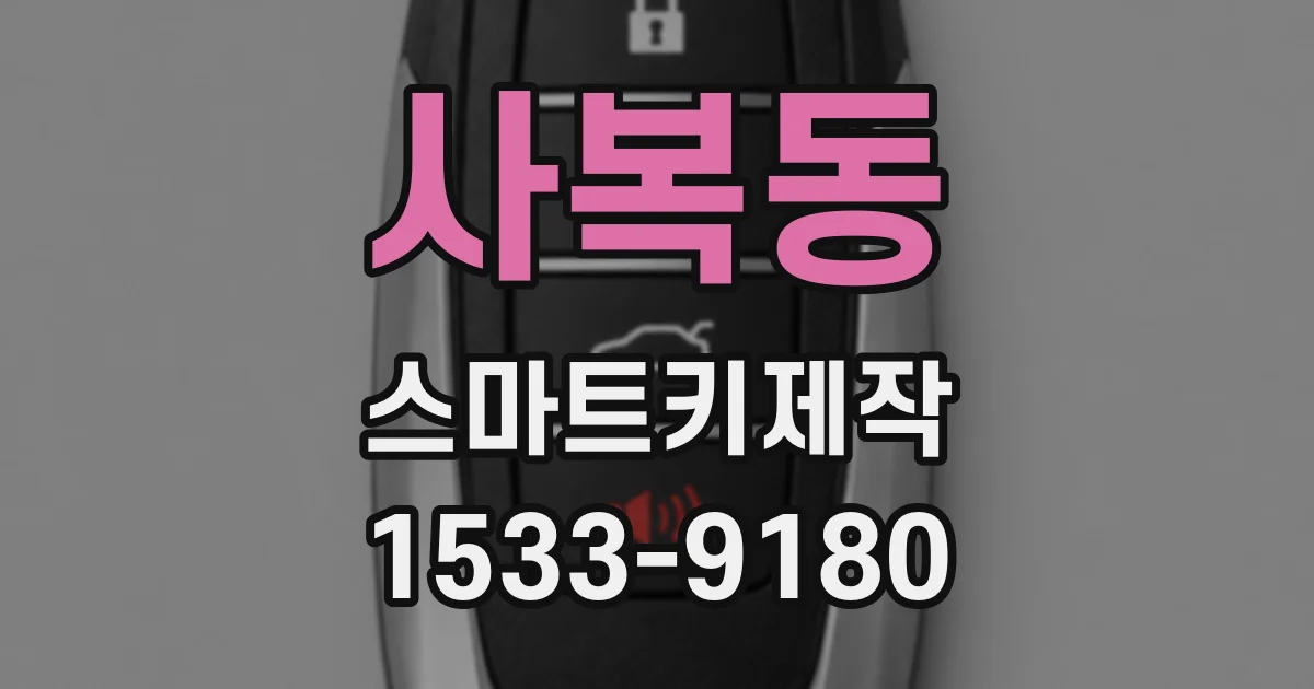 사복동 스마트키제작