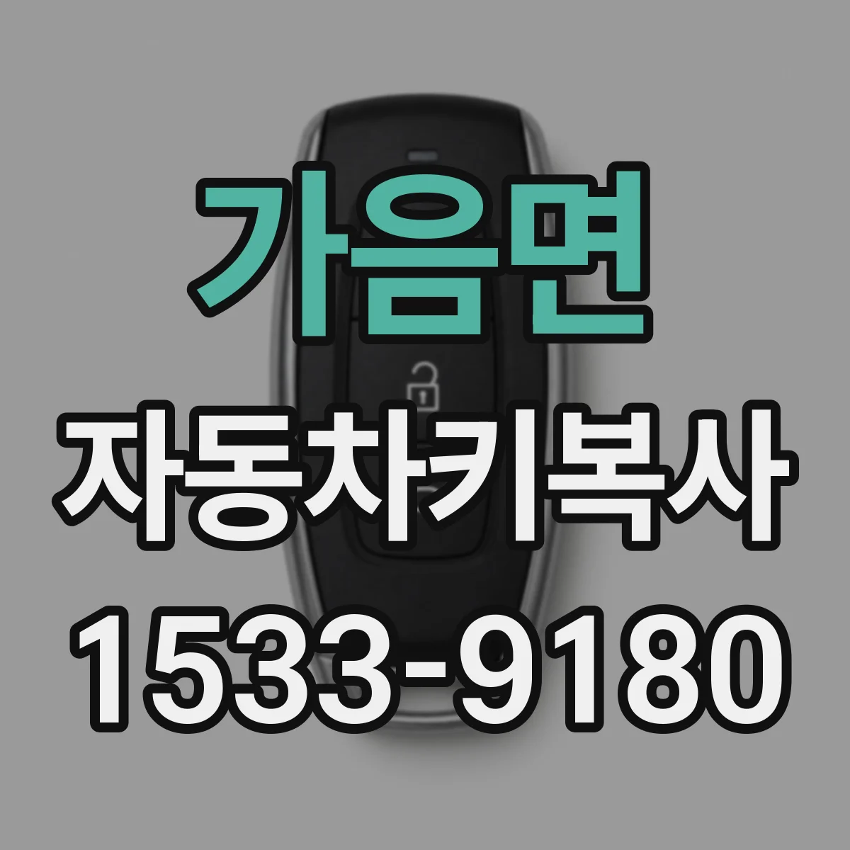 가음면 자동차키복사