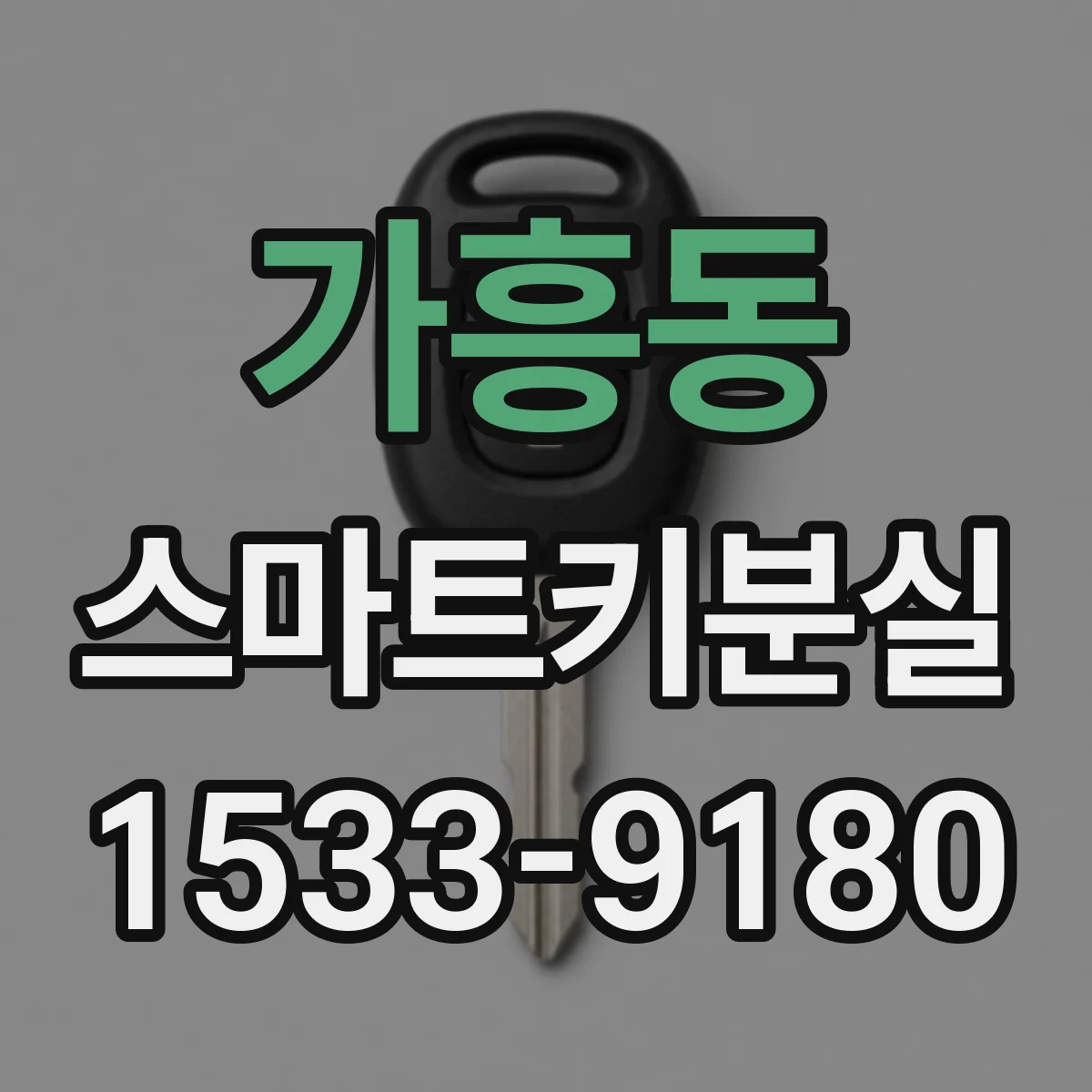 가흥동 스마트키분실