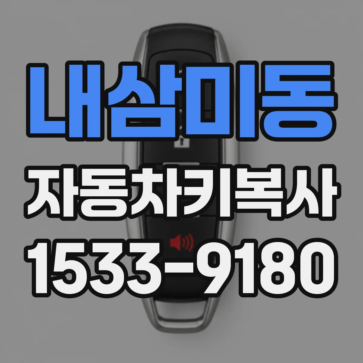 내삼미동 자동차키복사