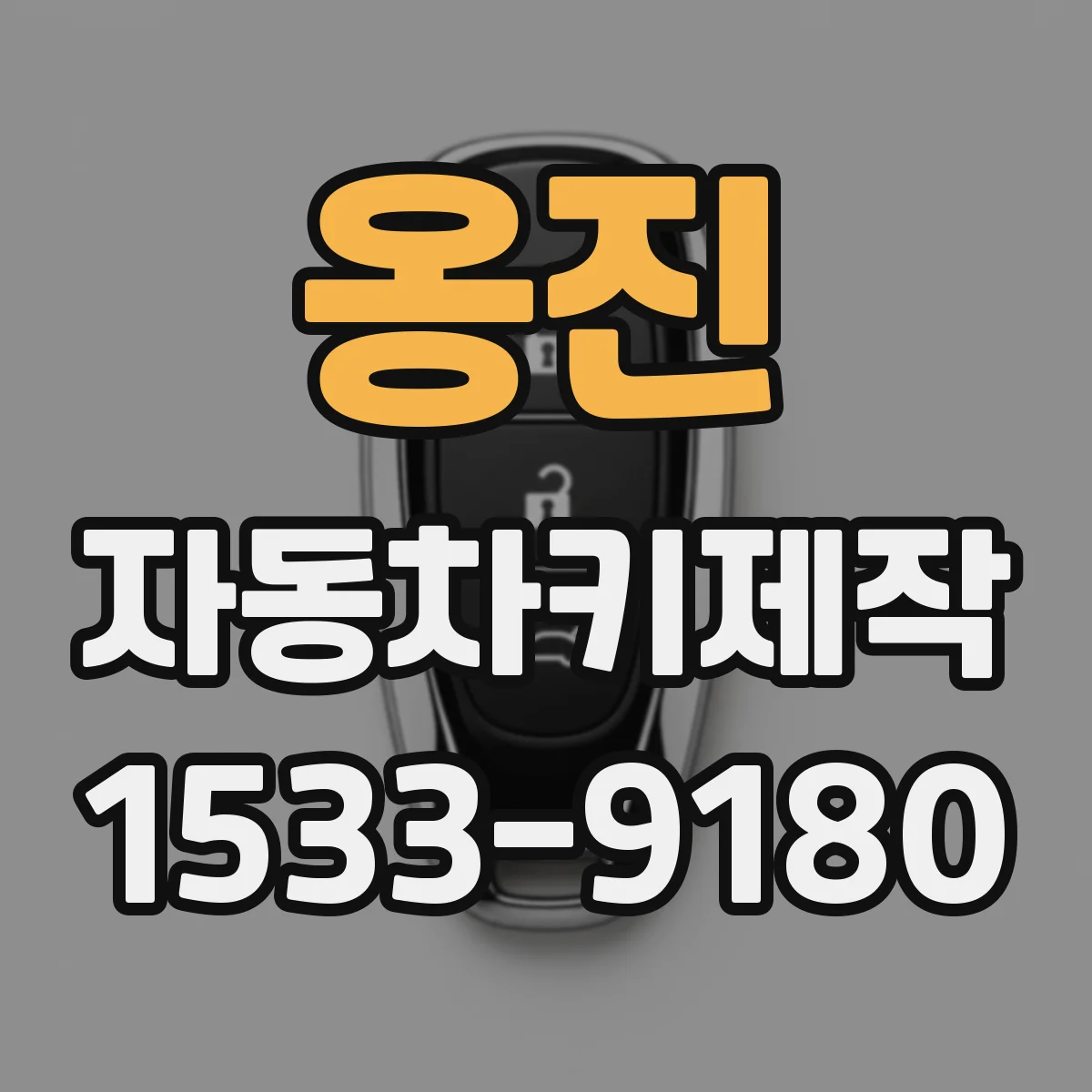 옹진 자동차키제작